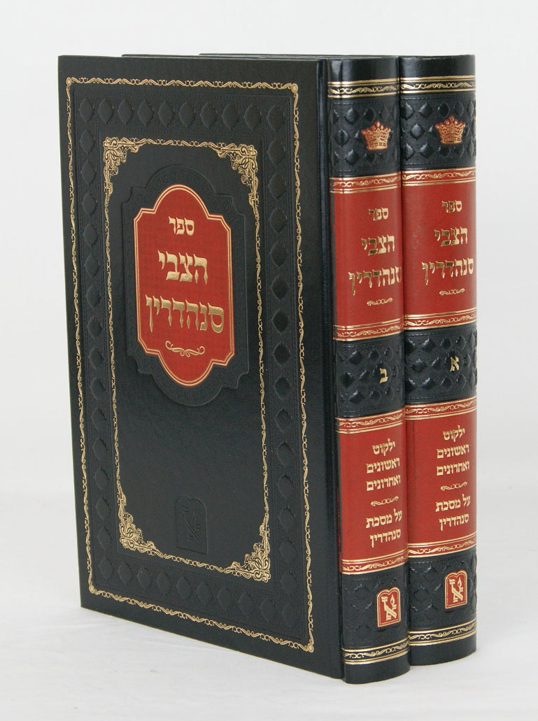 הצבי סנהדרין ב' כרכים