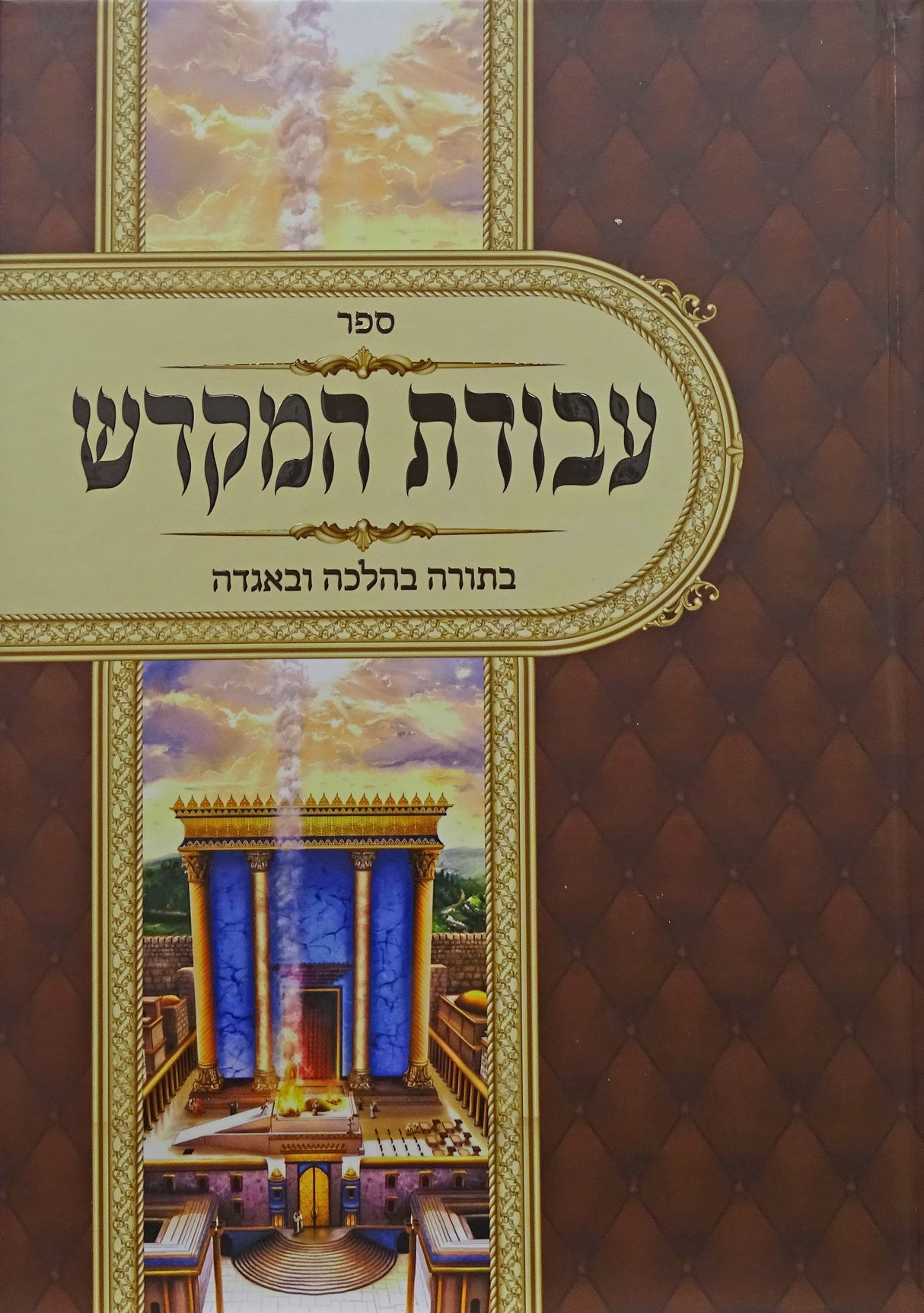 עבודת המקדש בתורה בהלכה ובאגדה