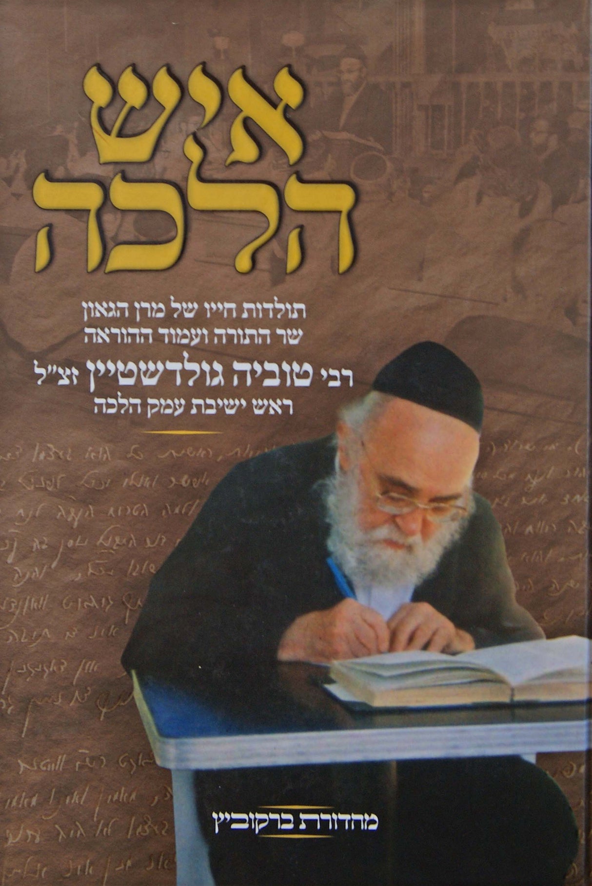 איש הלכה - תולדות רבי טוביה גולדשטיין