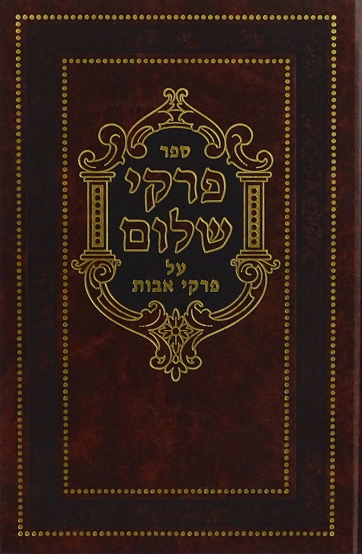 פרקי שלום - על פרקי אבות