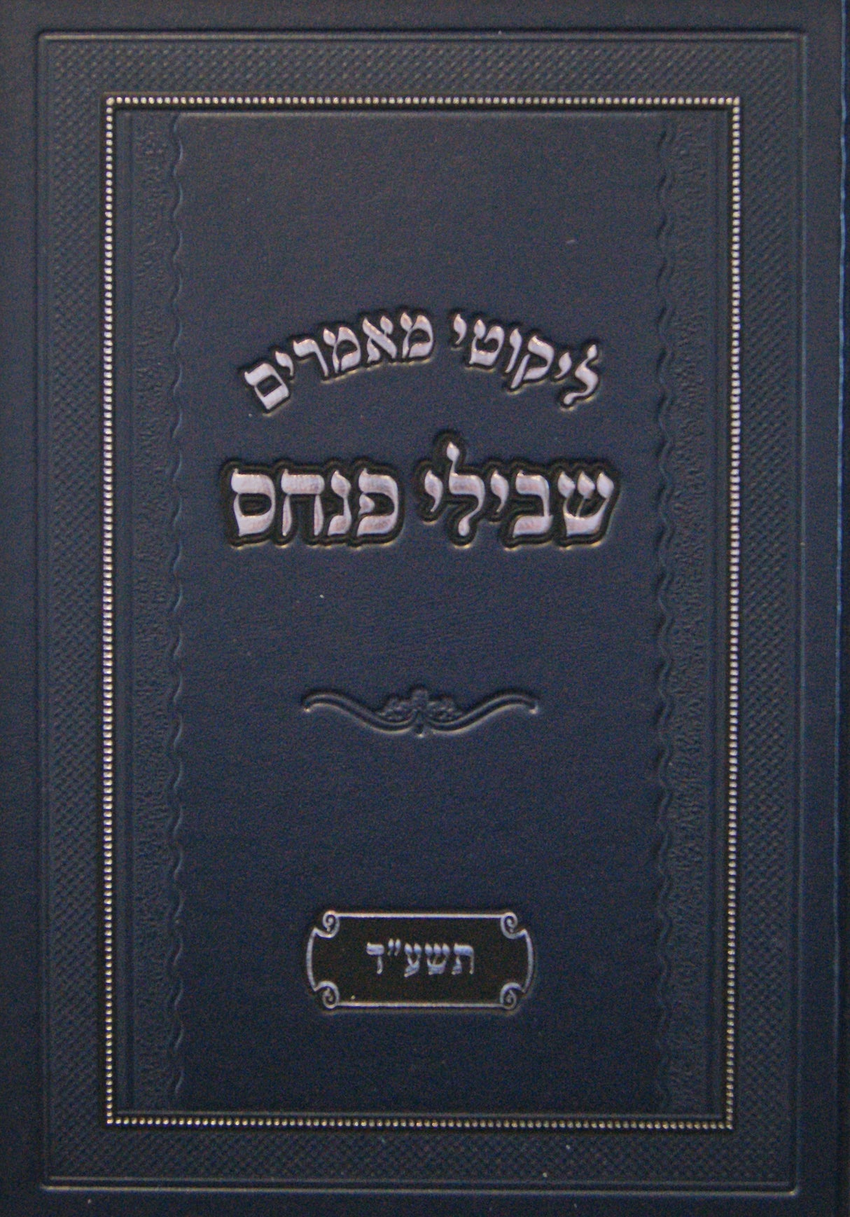 ליקוטי מאמרים שבילי פנחס גדול - תשע"ד