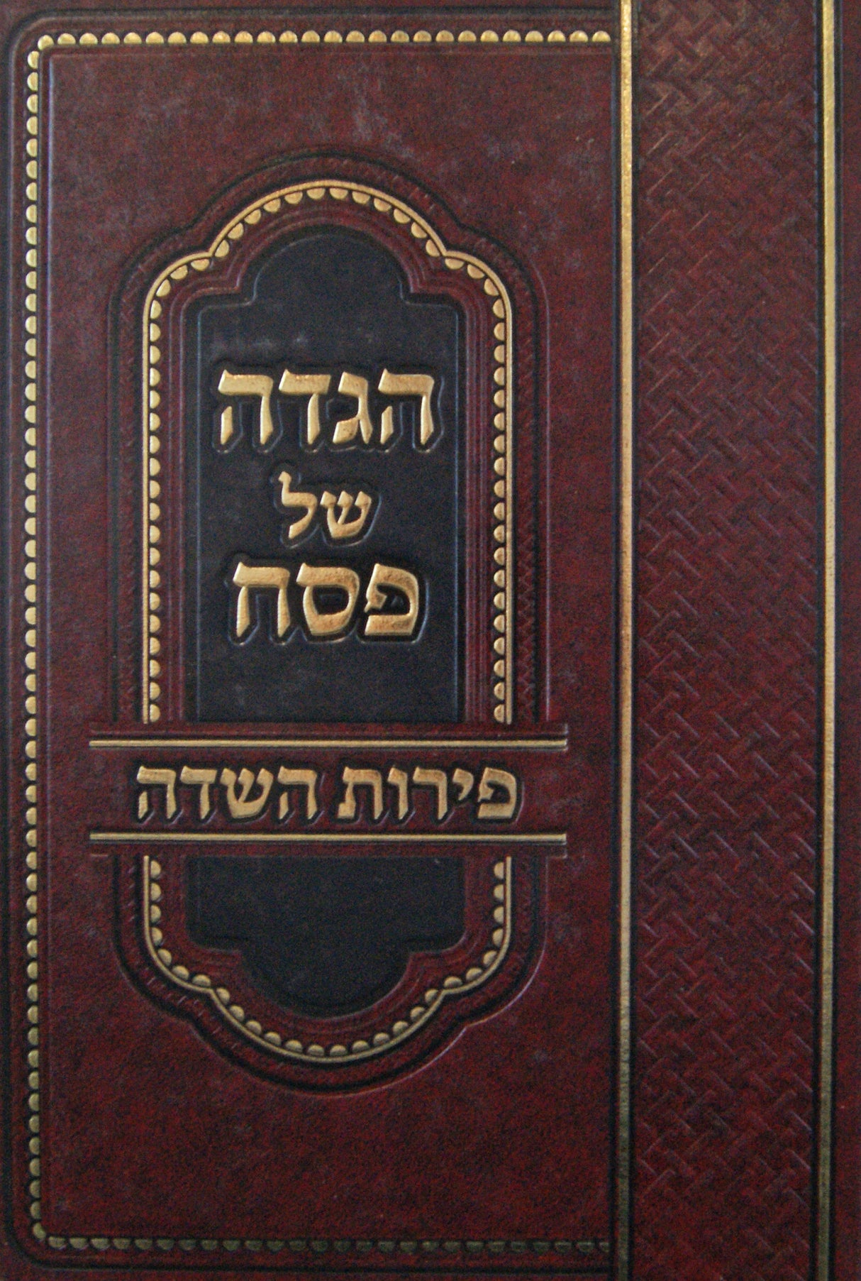 הגדה פירות השדה