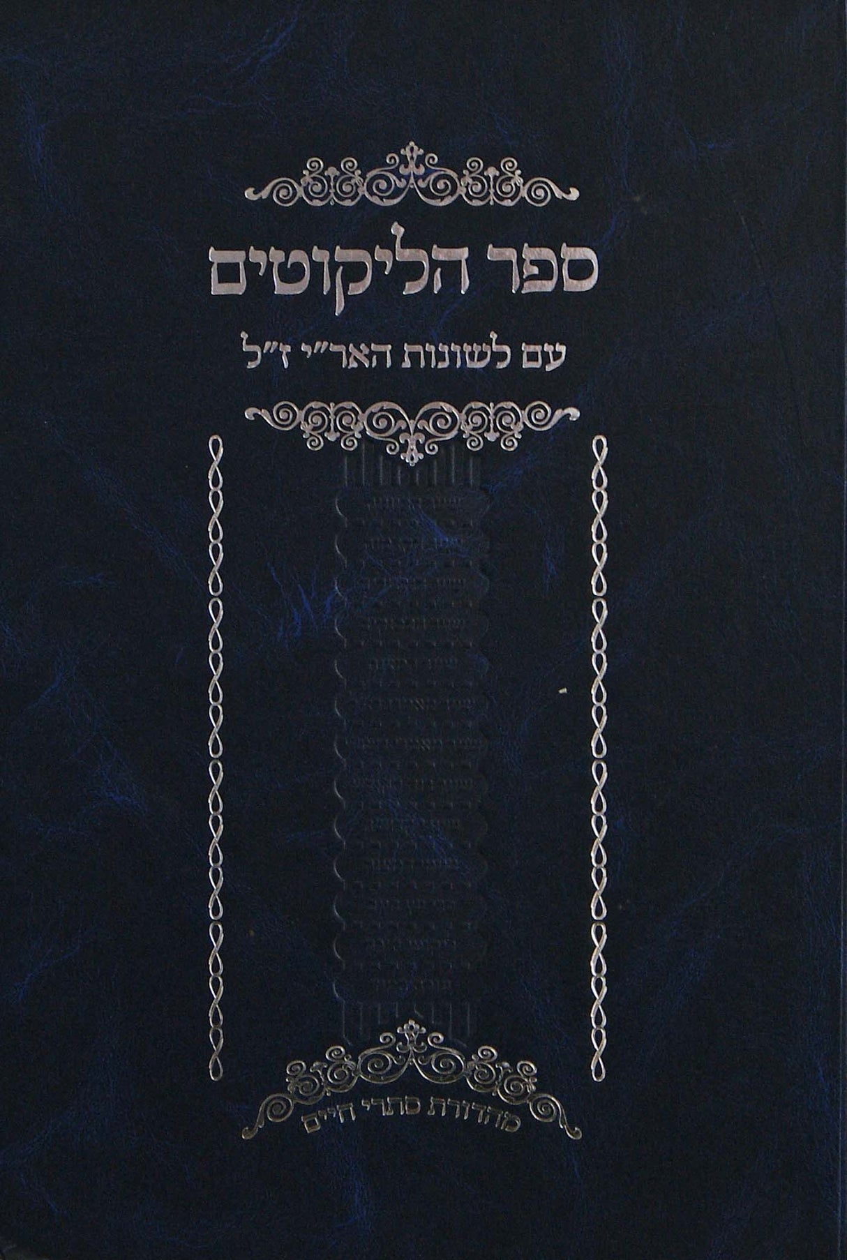 ספר הליקוטים - עם לשונות האר"י ז"ל