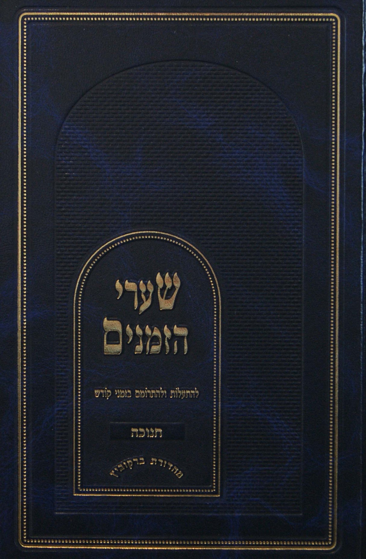 שערי הזמנים - חנוכה