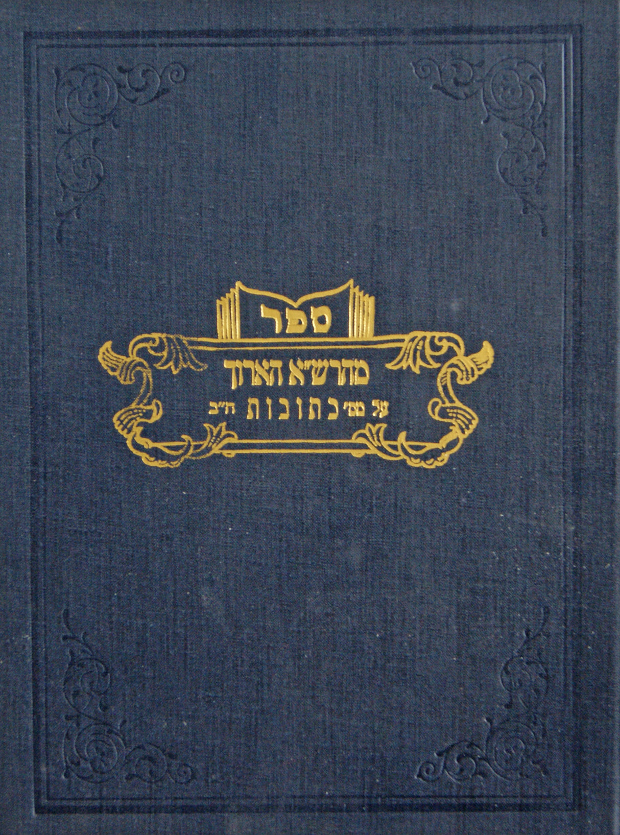 מהרש"א הארוך - כתובות חלק ב