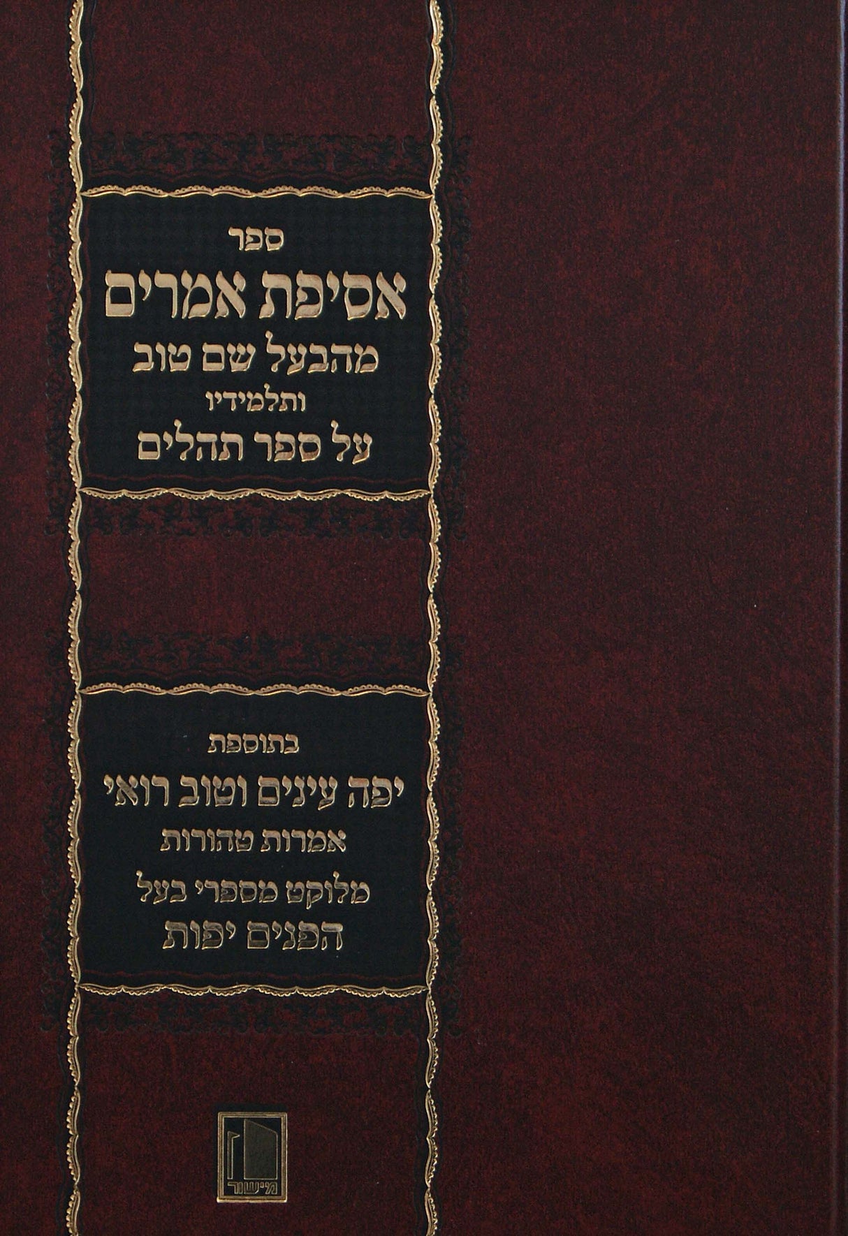 אסיפת אמרים מהבעש"ט ותלמידיו על תהלים - מישור