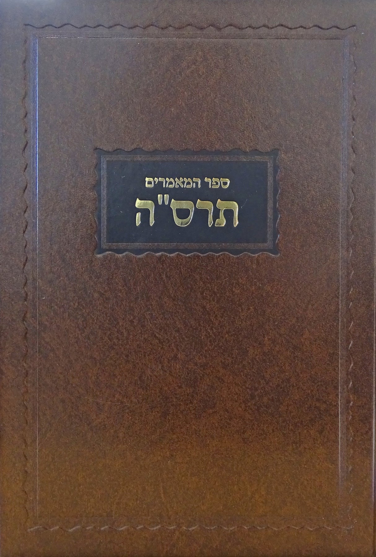 ספר המאמרים תרס"ה