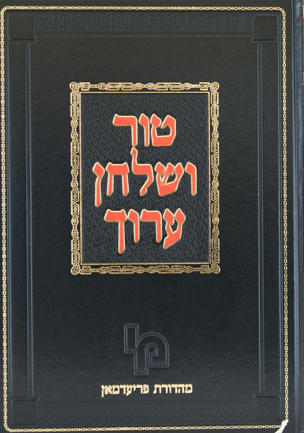 טור שולחן ערוך נדה ב' יו"ד קצ-קצו מהדורת פריעדמאן דפוס חדש - מכון