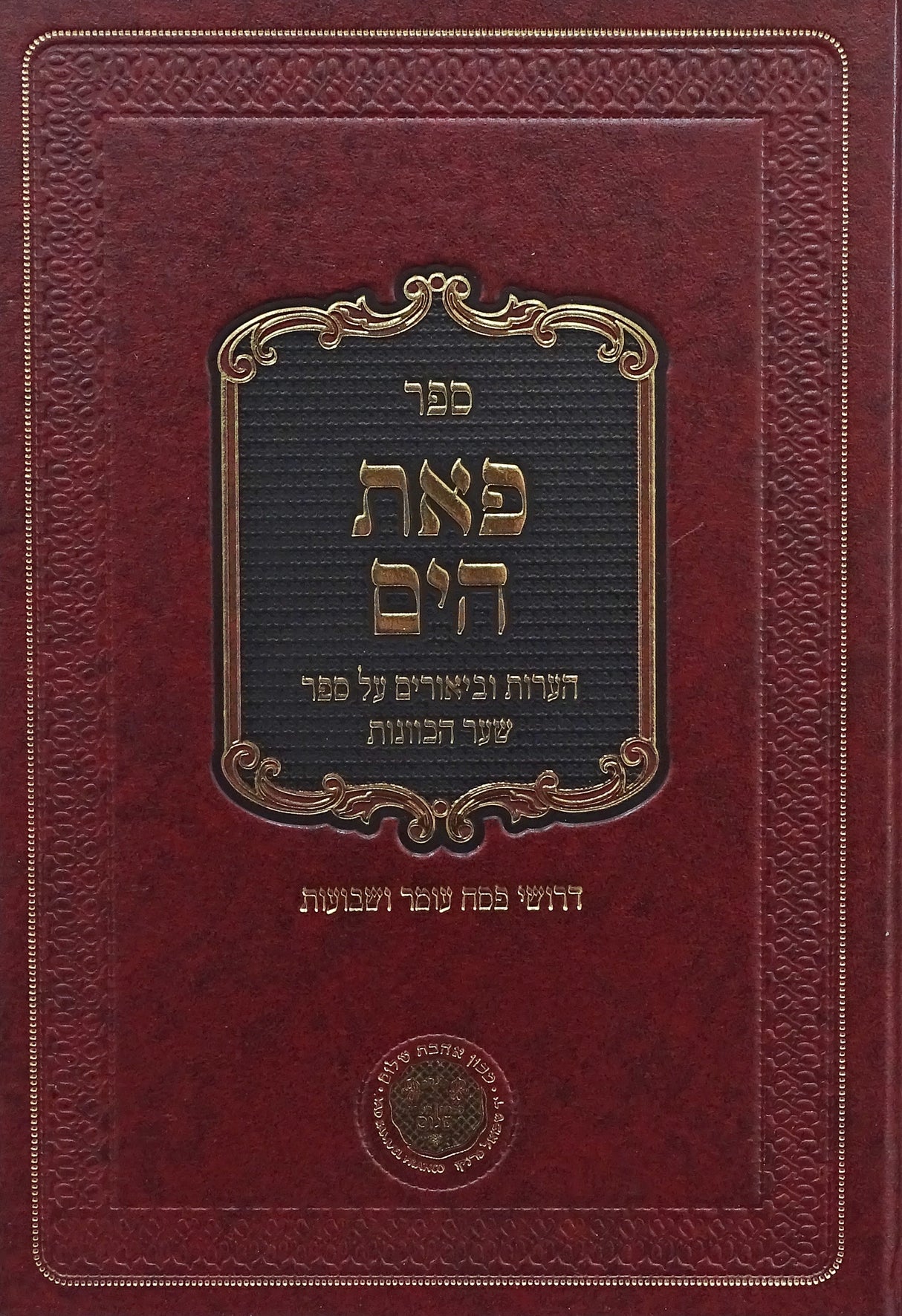 פאת הים - חלק א פסח/עומר/שבועות