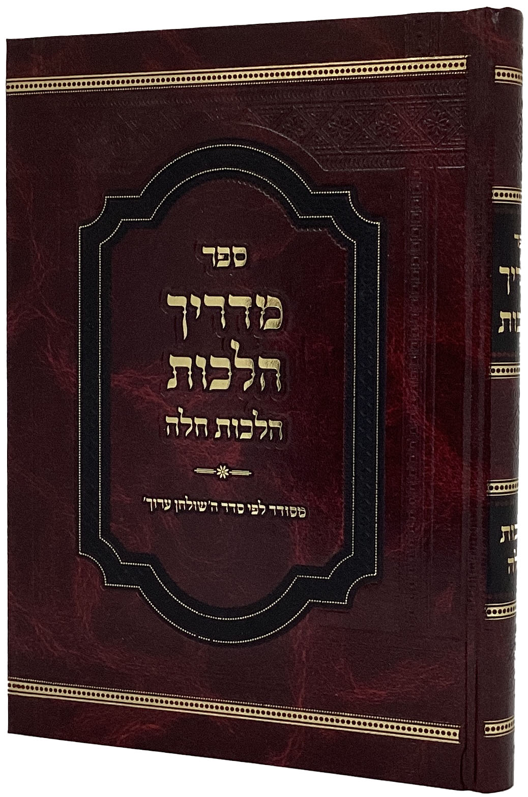 מדריך הלכות - הלכות חלה