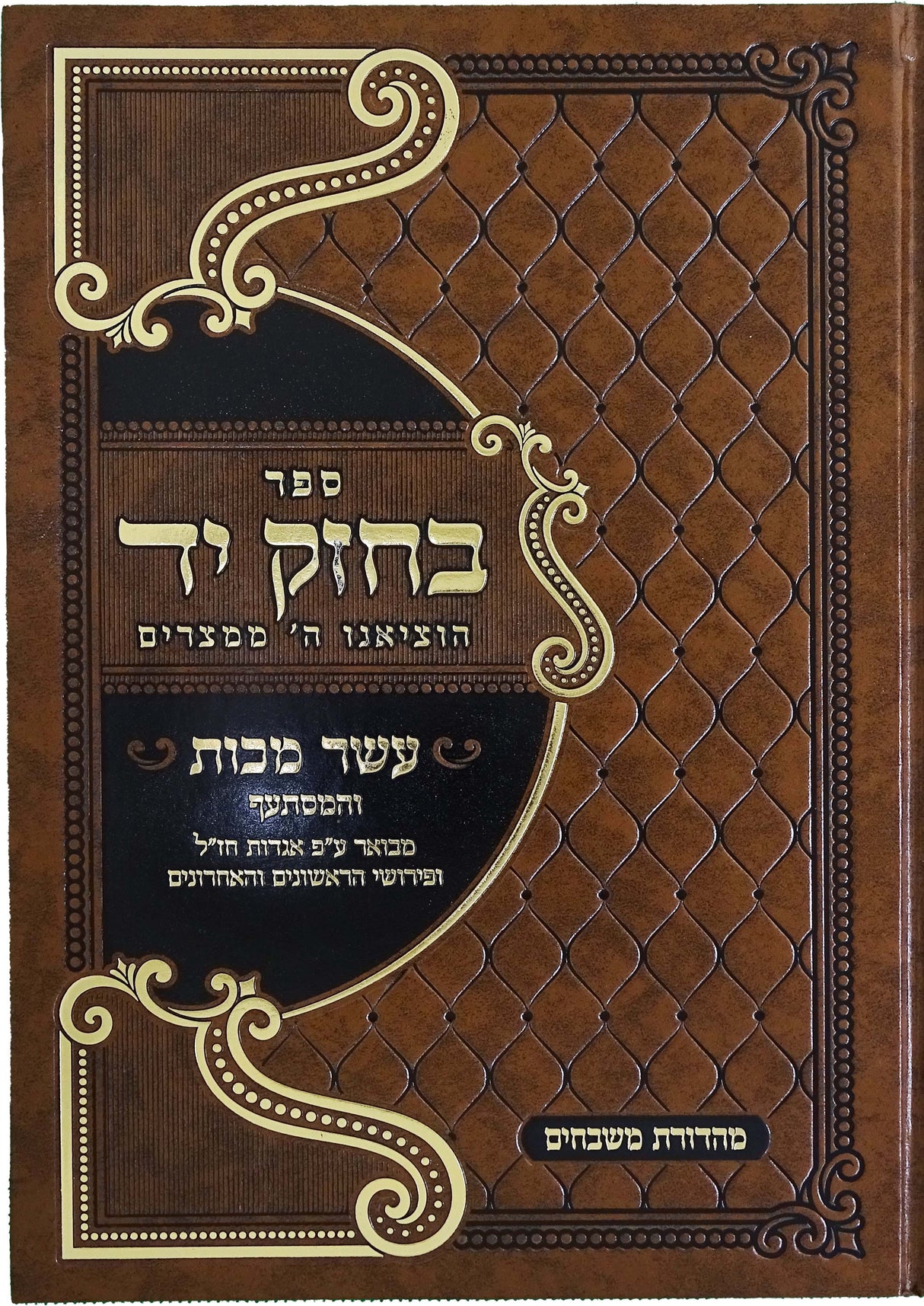 בחזק יד - עשר המכות והמסתעף