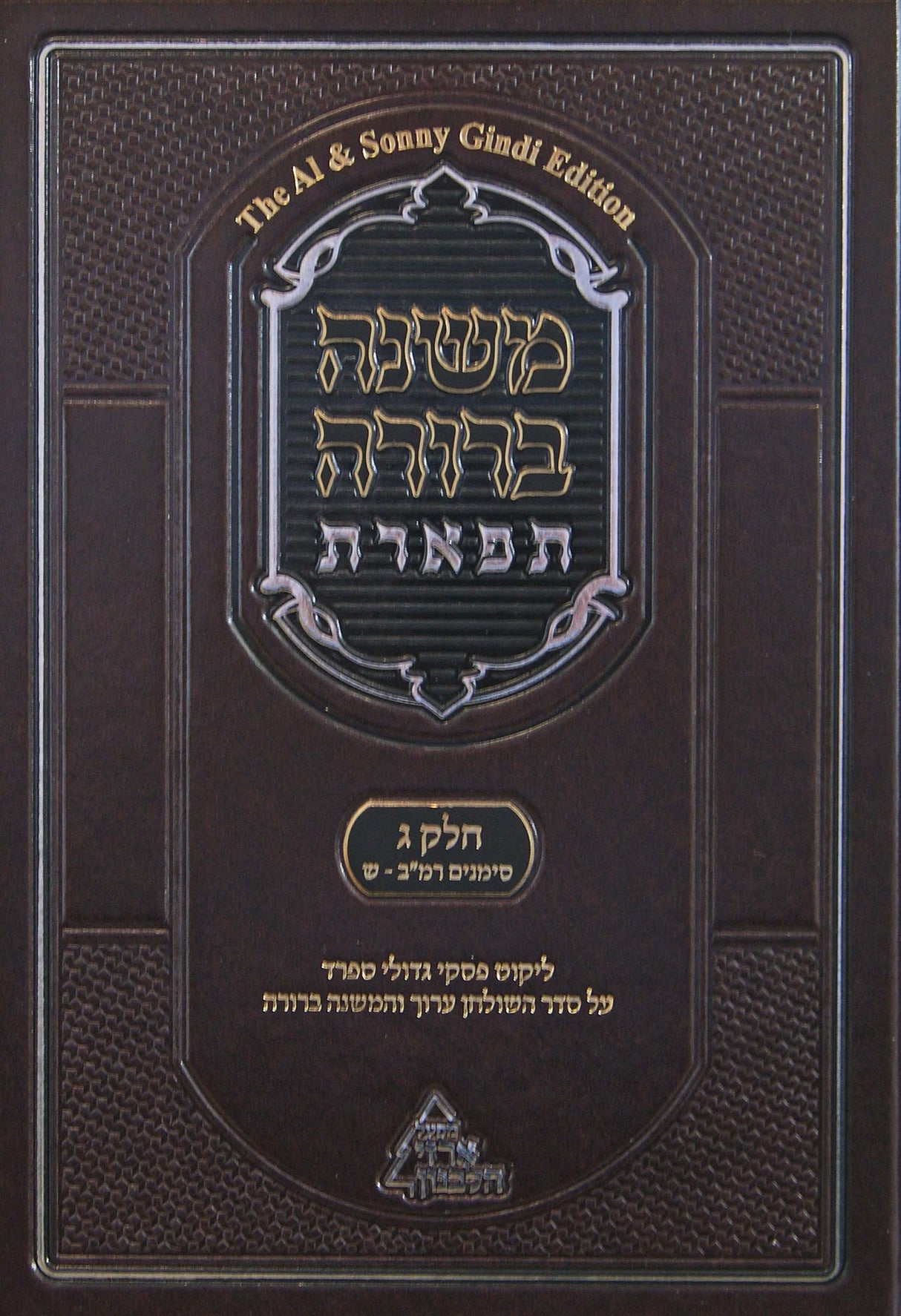 משנה ברורה תפארת חלק ג כרך א סי' רמב-ש