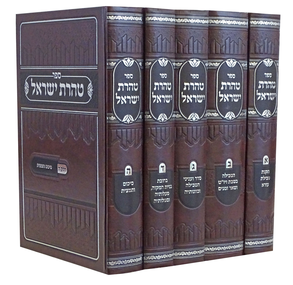 טהרת ישראל ה' כרכים - עוז והדר