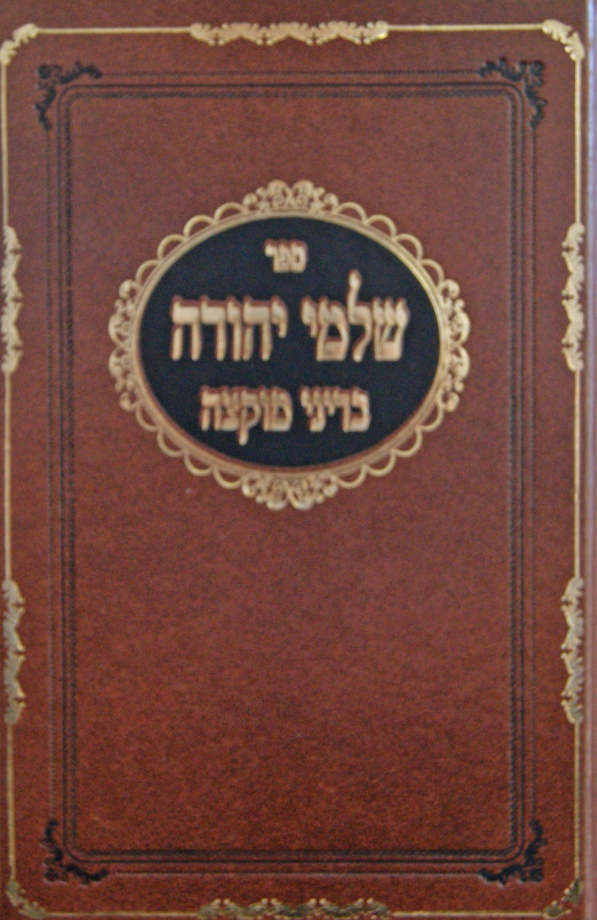 שלמי יהודה על הלכות מוקצה