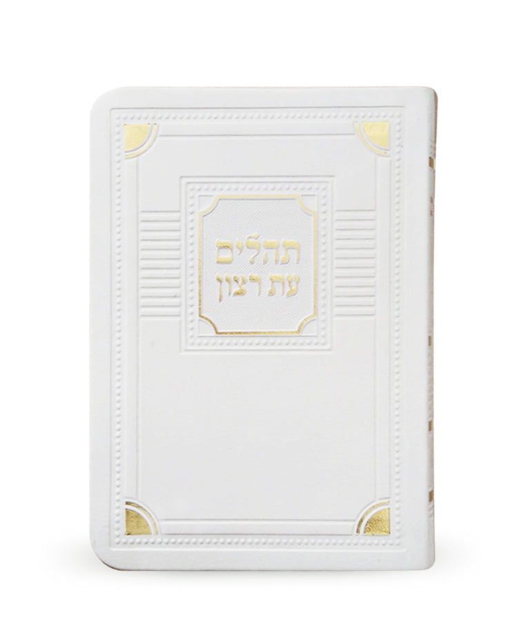 תהלים עת רצון לבן 13 ס"מ דמוי עור- שמחוניםWhite