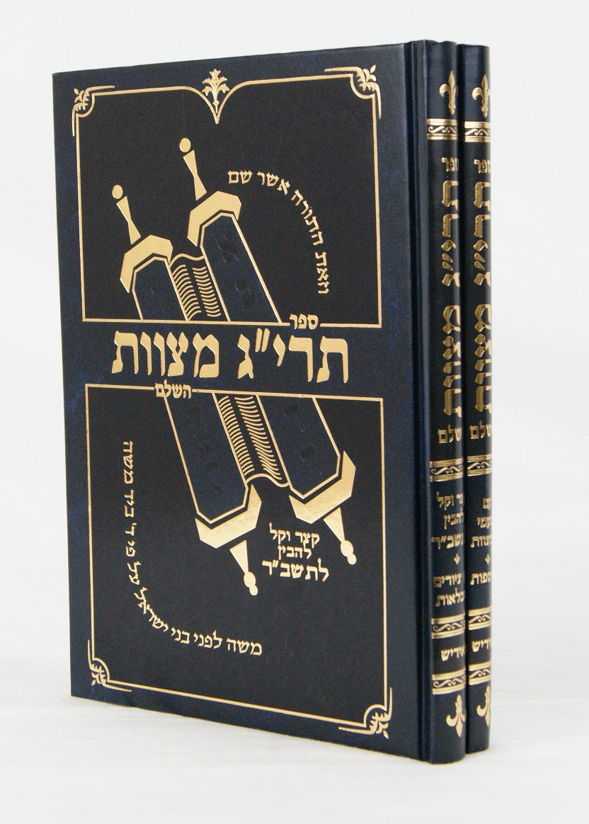 תרי"ג מצוות השלם ב' כרכים ביידיש