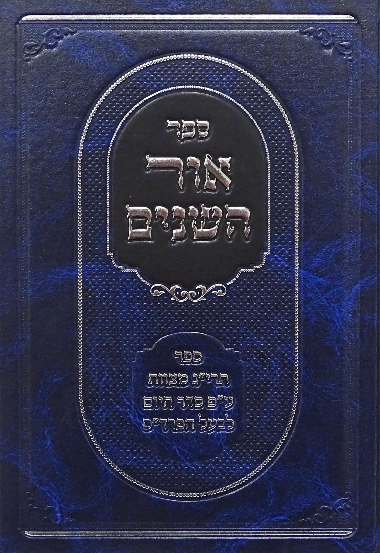 אור השנים
