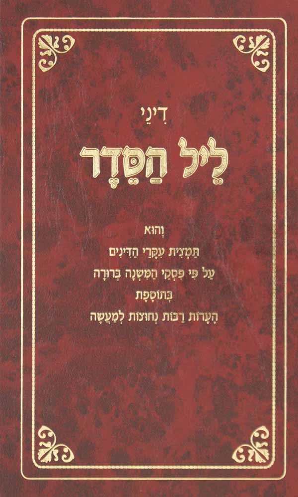 דיני ליל הסדר