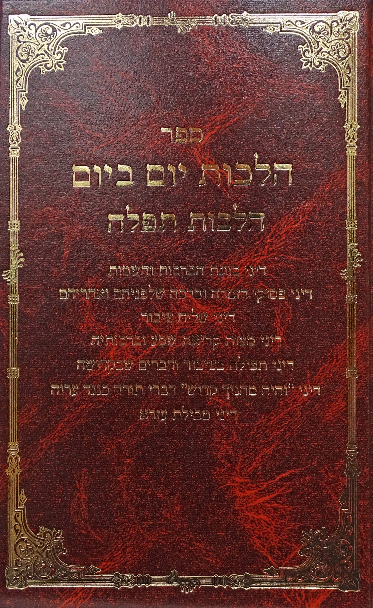 הלכות יום ביום - הלכות תפלה חלק ב