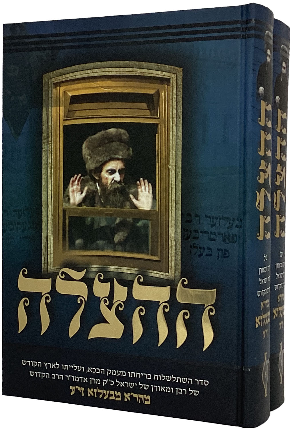 ההצלה ב"כ הצלת הרב מבעלזא