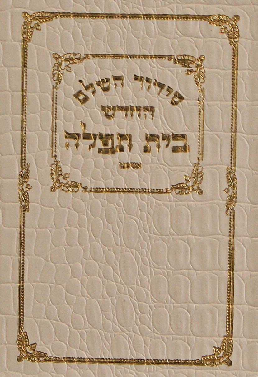 סדור בית תפלה השלם לבן כיס רכה - אשכנזWhite