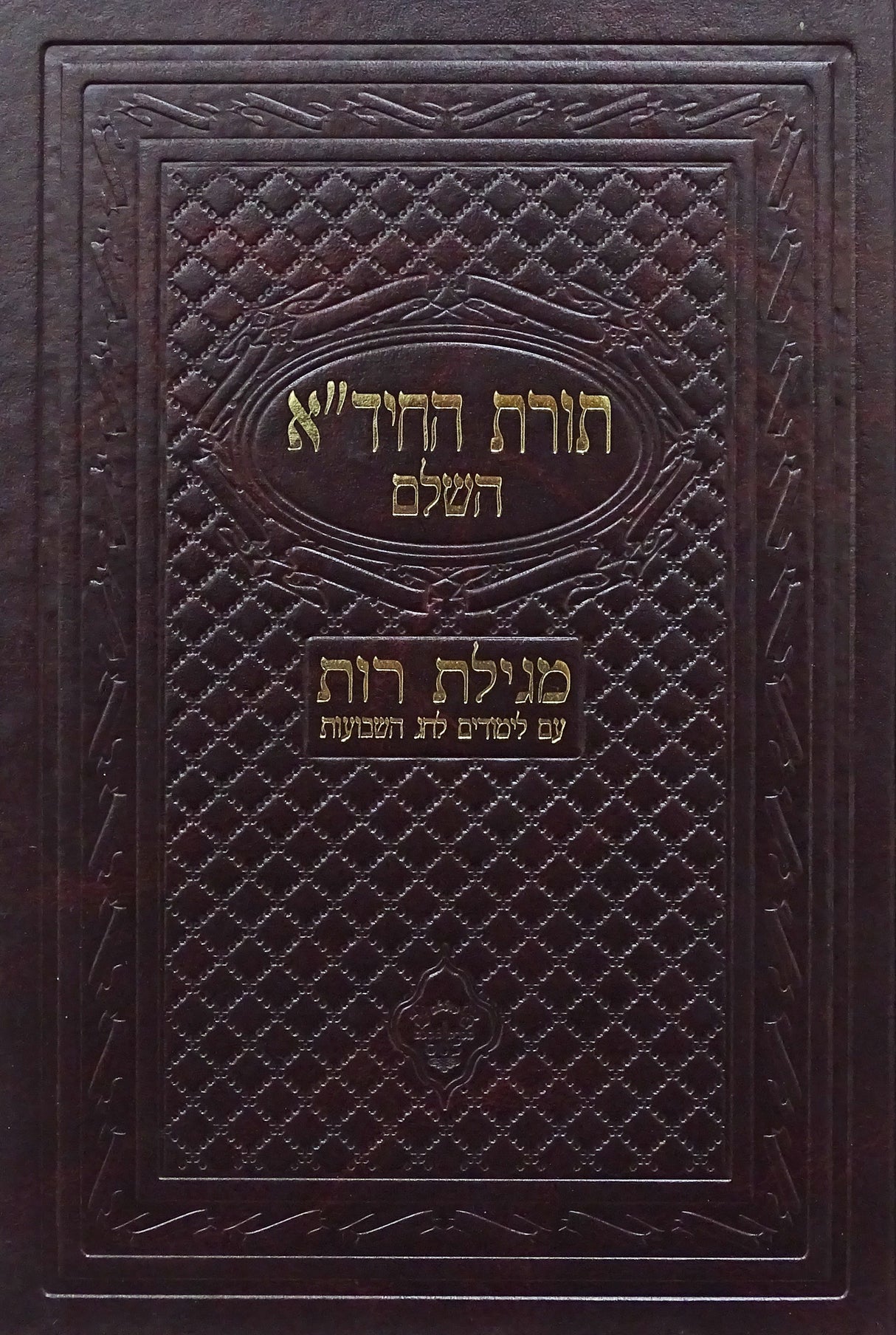 תורת החיד"א השלם רות