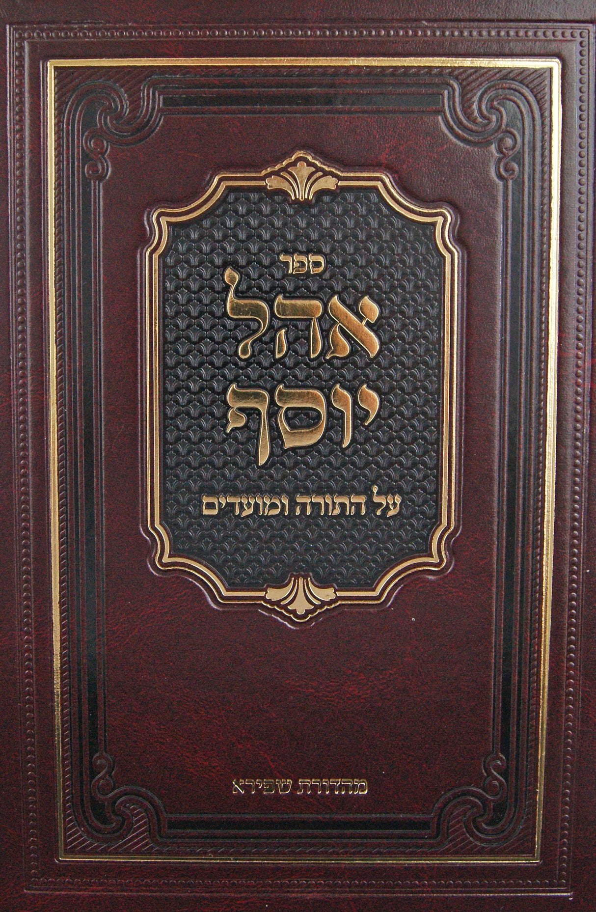 אהל יוסף על התורה ומועדים