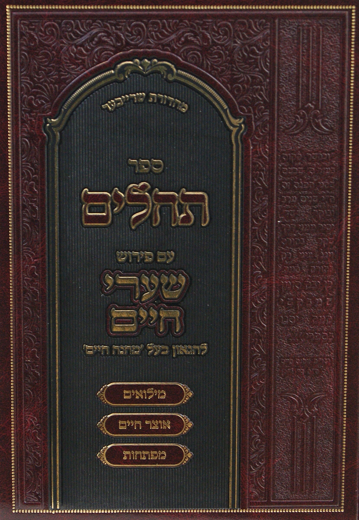 תהלים עם פירוש שערי חיים - קטן