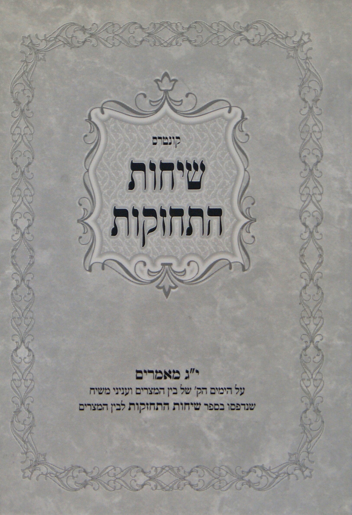 שיחות התחזקות - קונטרס בין המצרים - י"ג מאמרים