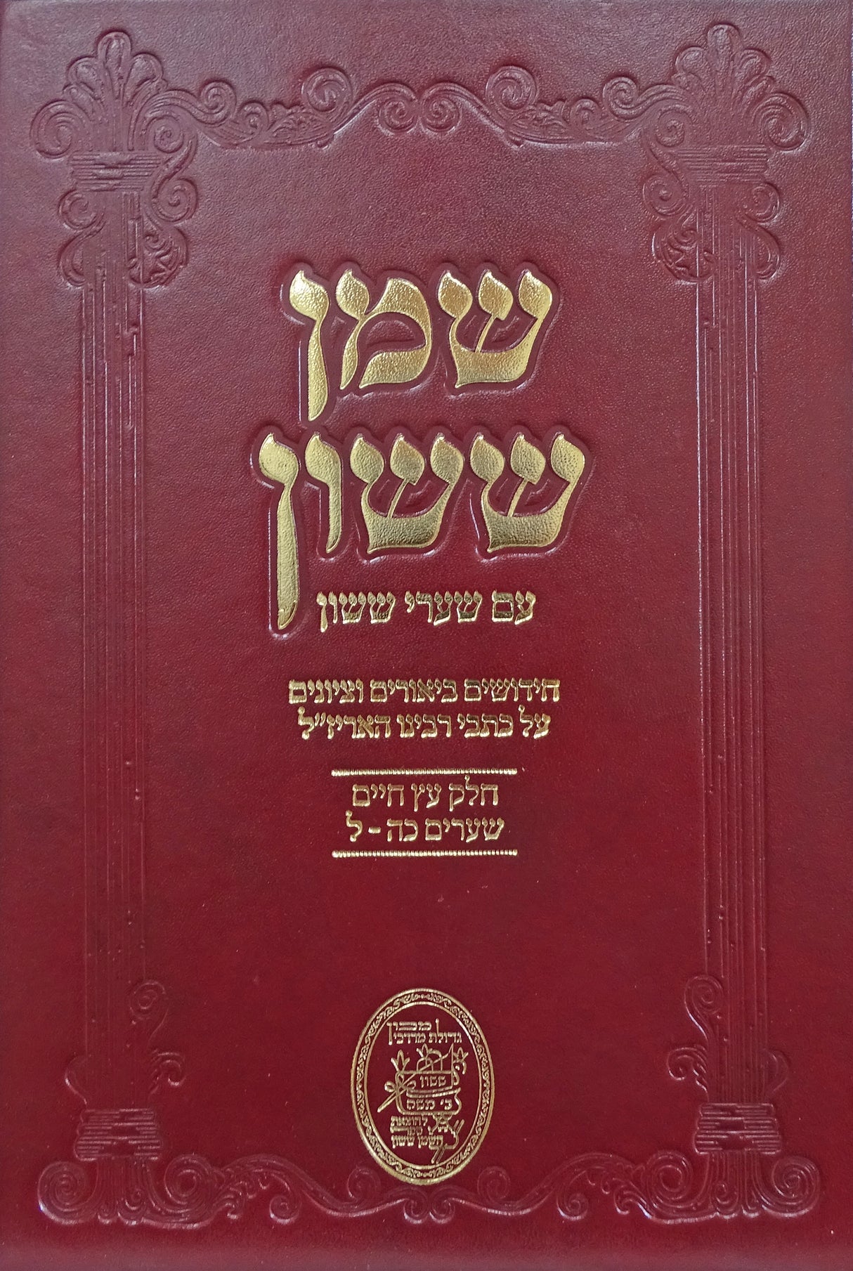 שמן ששון עם שערי ששון על עץ חיים חלק ד שערים כה-ל