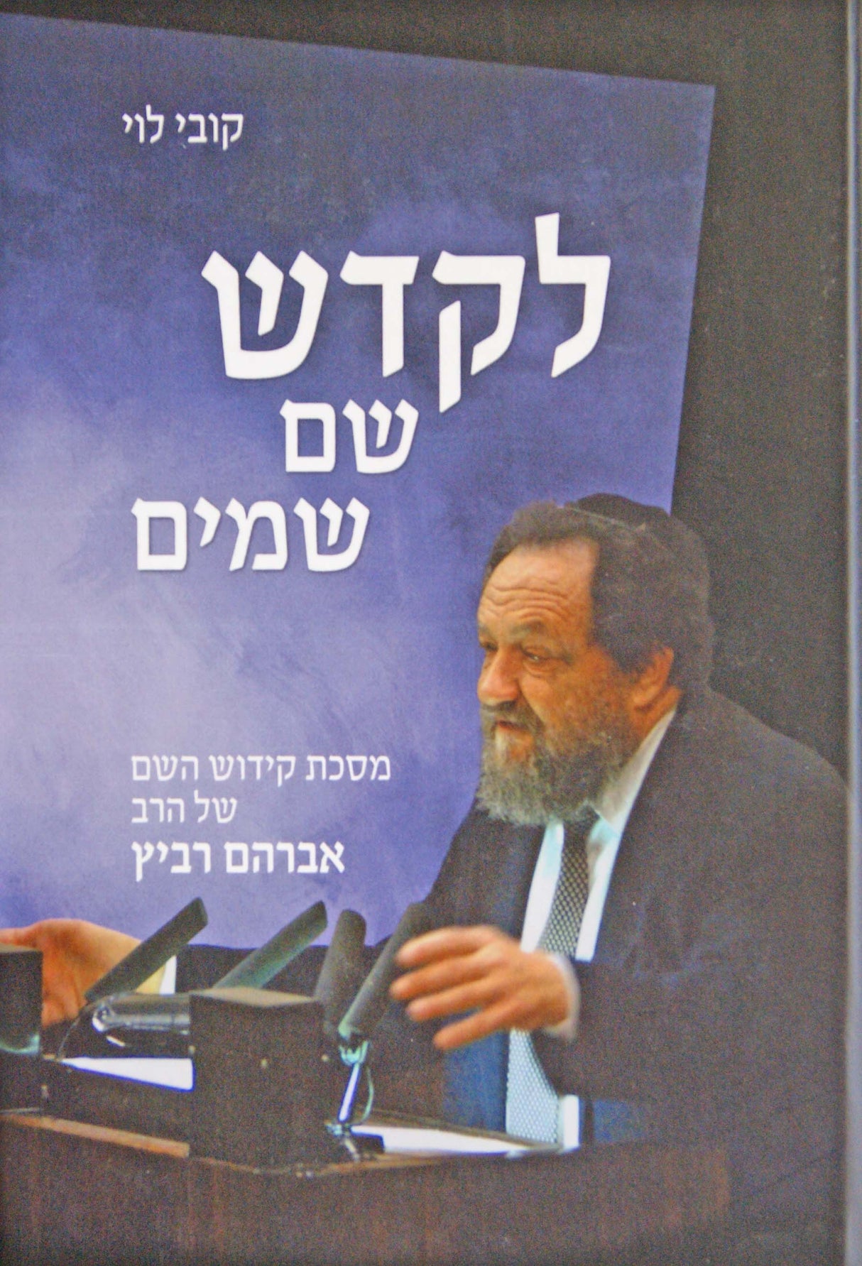 לקדש שם שמים - הרב אברהם רביץ