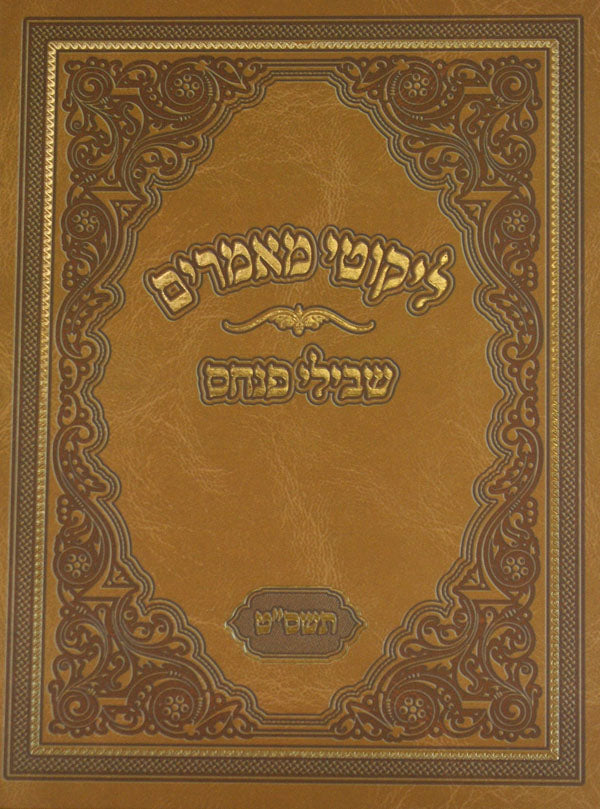 ליקוטי מאמרים שבילי פנחס גדול - תשס"ט