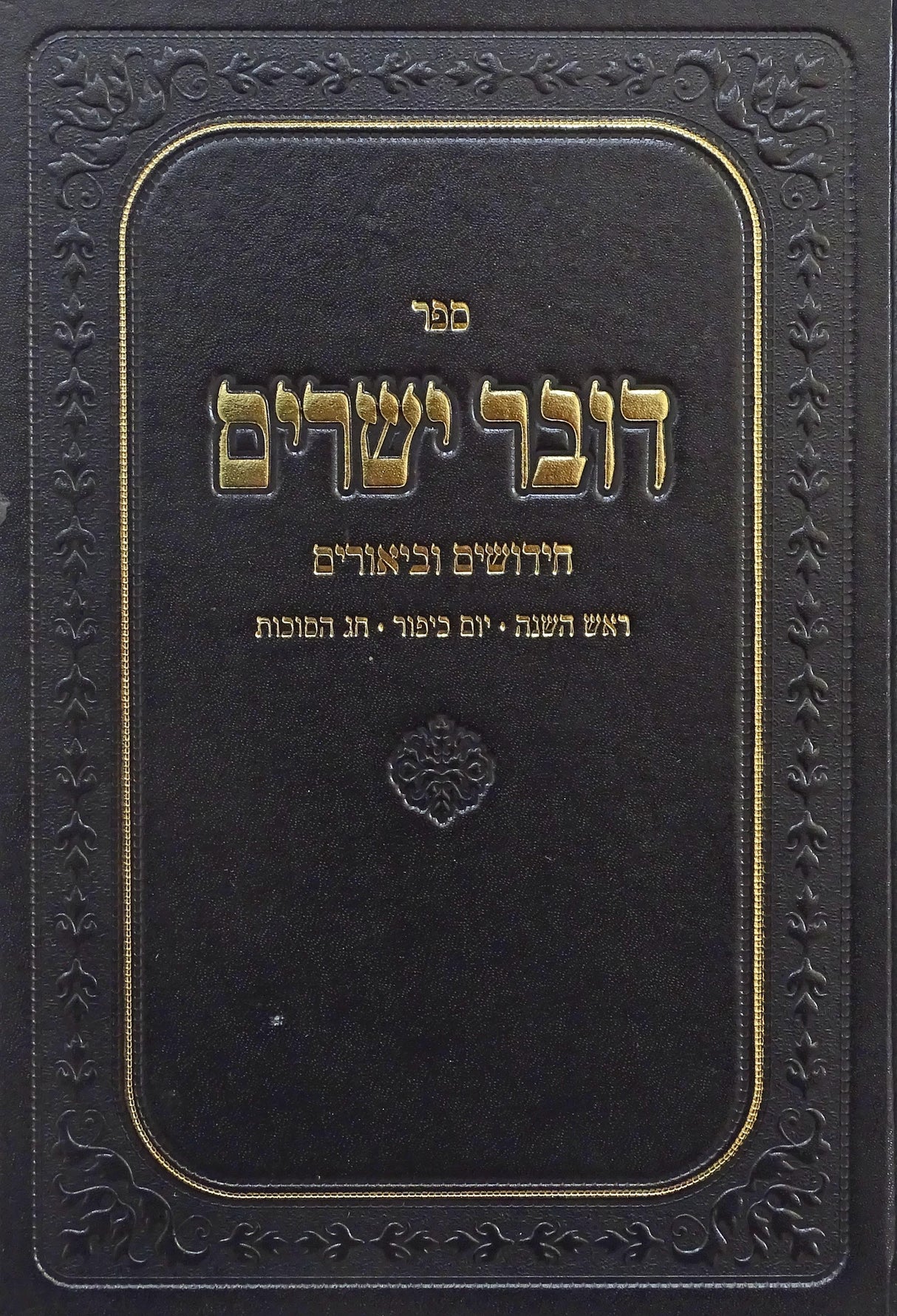 דובר ישרים - ראש השנה/יום כיפור/סוכות