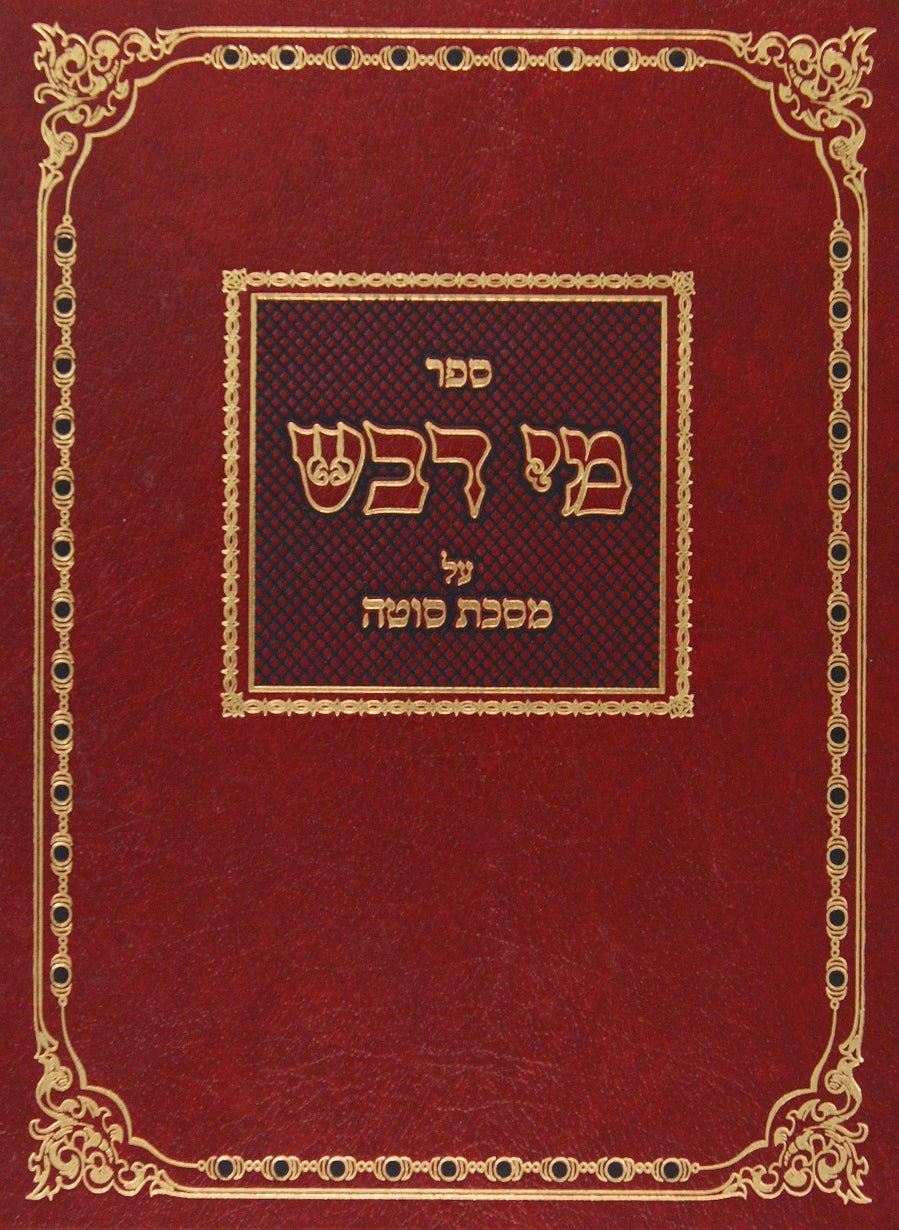 מי דבש על מסכת סוטה