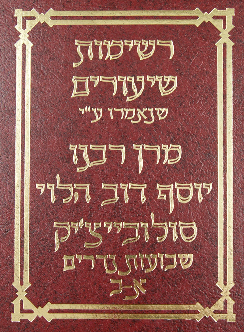 רשימות שיעורים -שבועות נדרים בכרך אחד