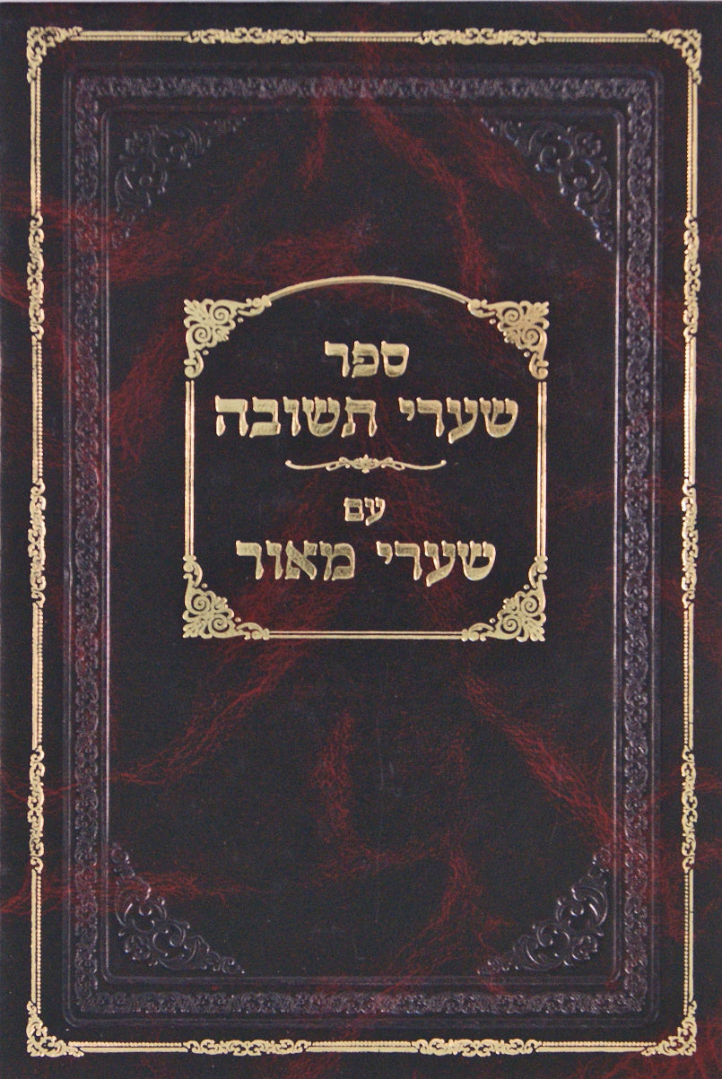 שערי תשובה - עם שערי מאור