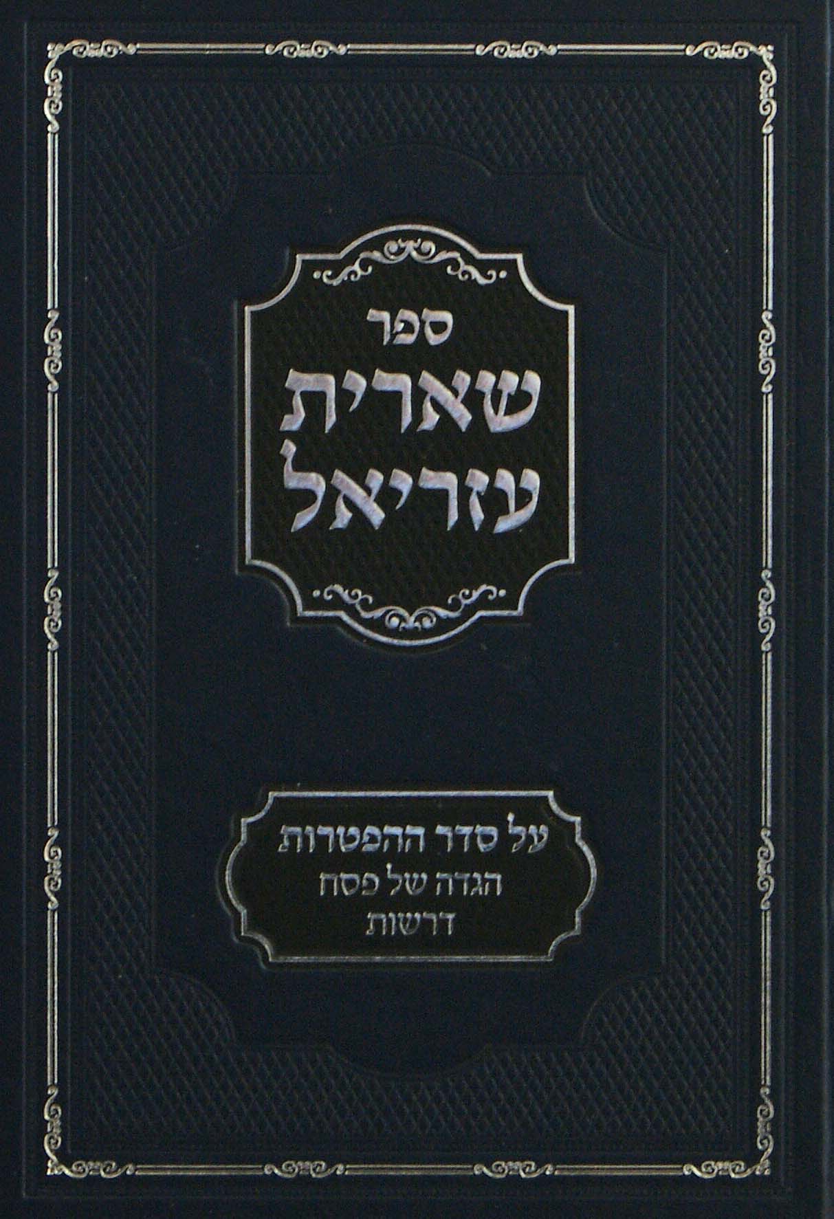 שארית עזריאל-הפטרות