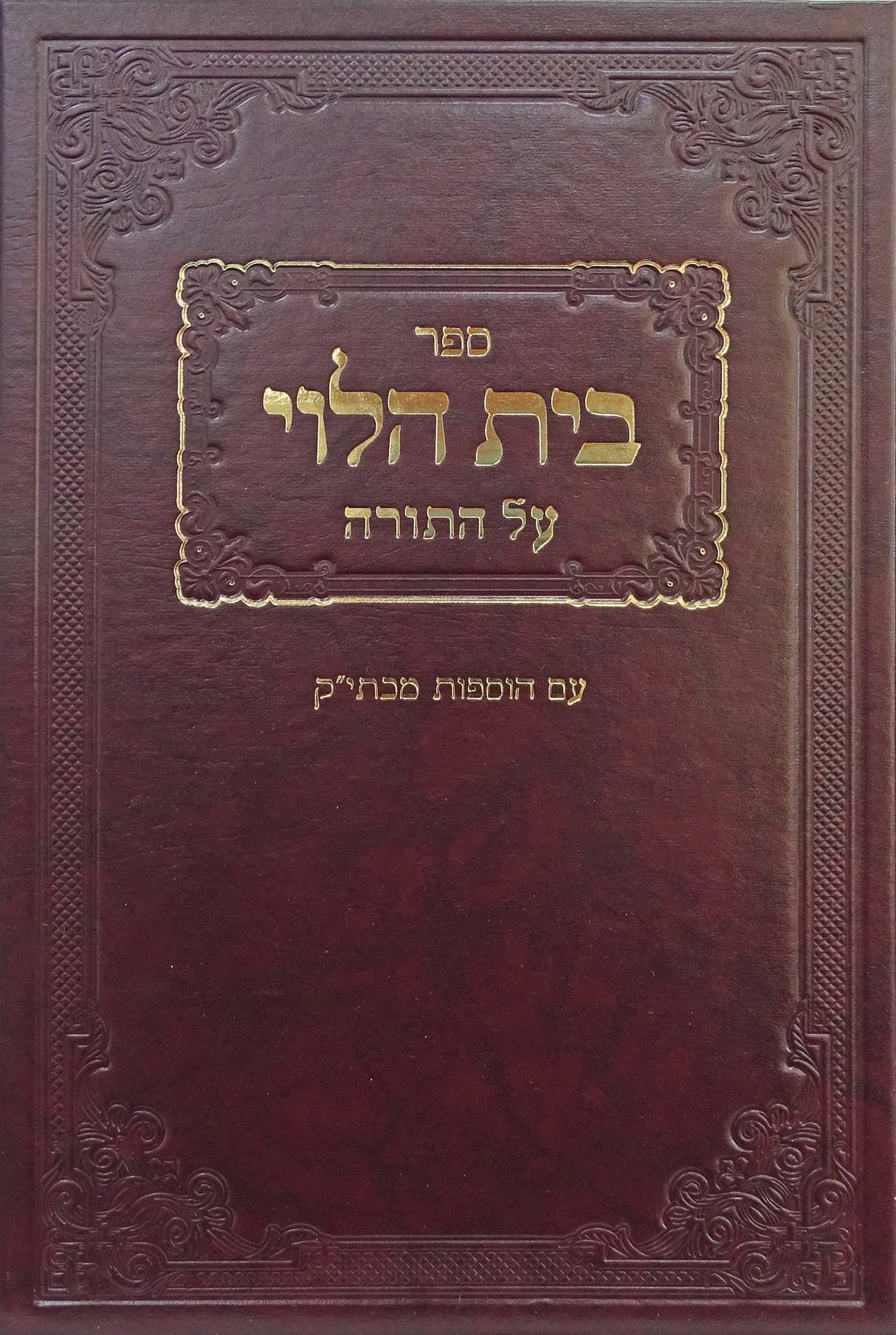 בית הלוי על התורה עם הוספות מכתי"ק