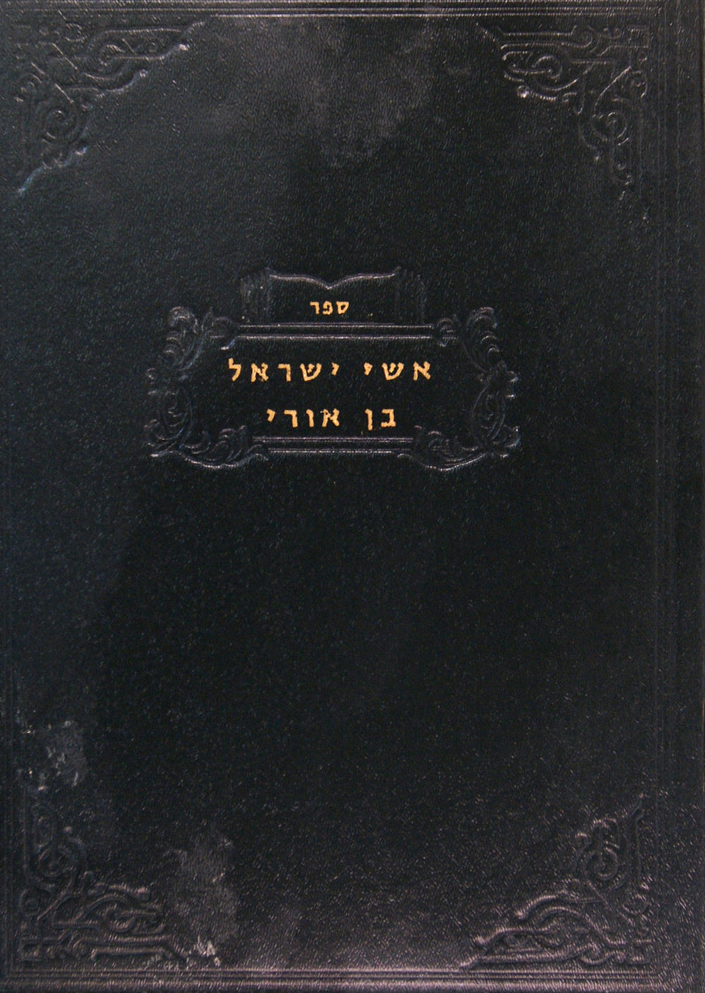 אשי ישראל וספר בן אורי על מסכת שבת