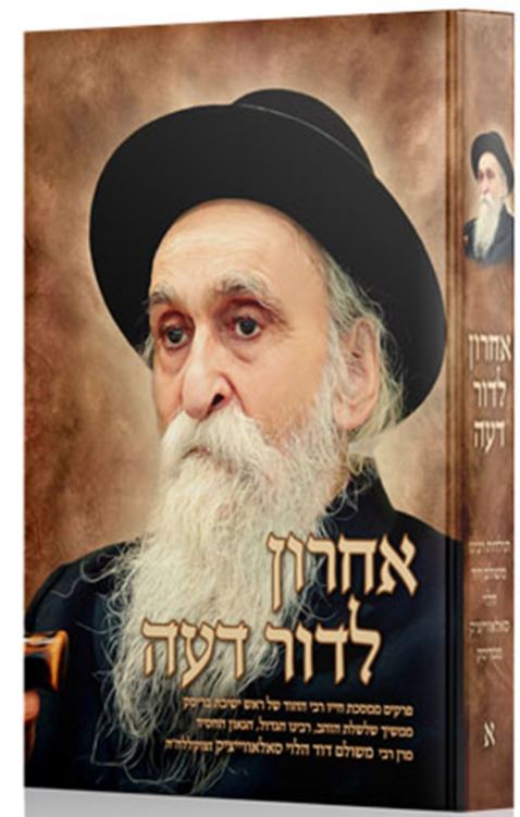 אחרון לדור דעה - הרב משולם דוד הלוי סאלאווייציק