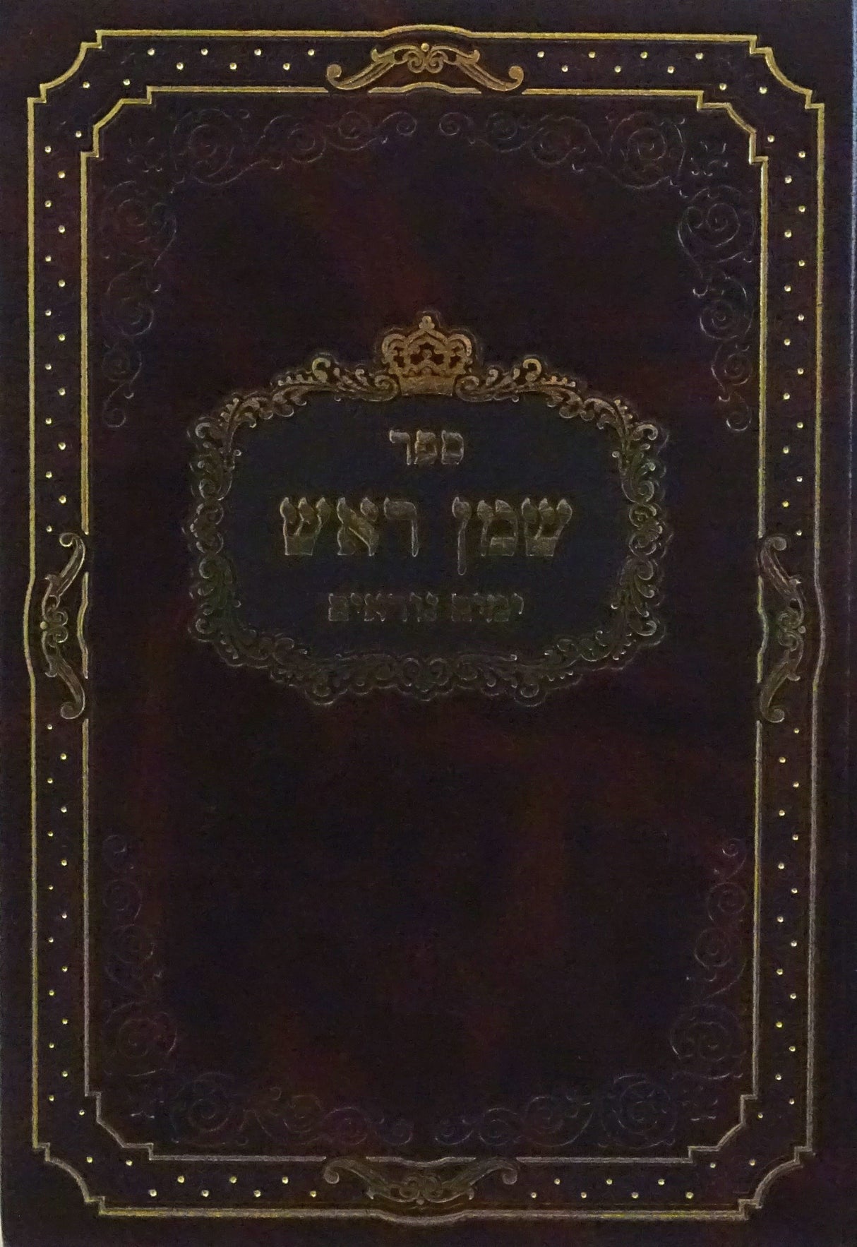 שמן ראש -ימים נוראים