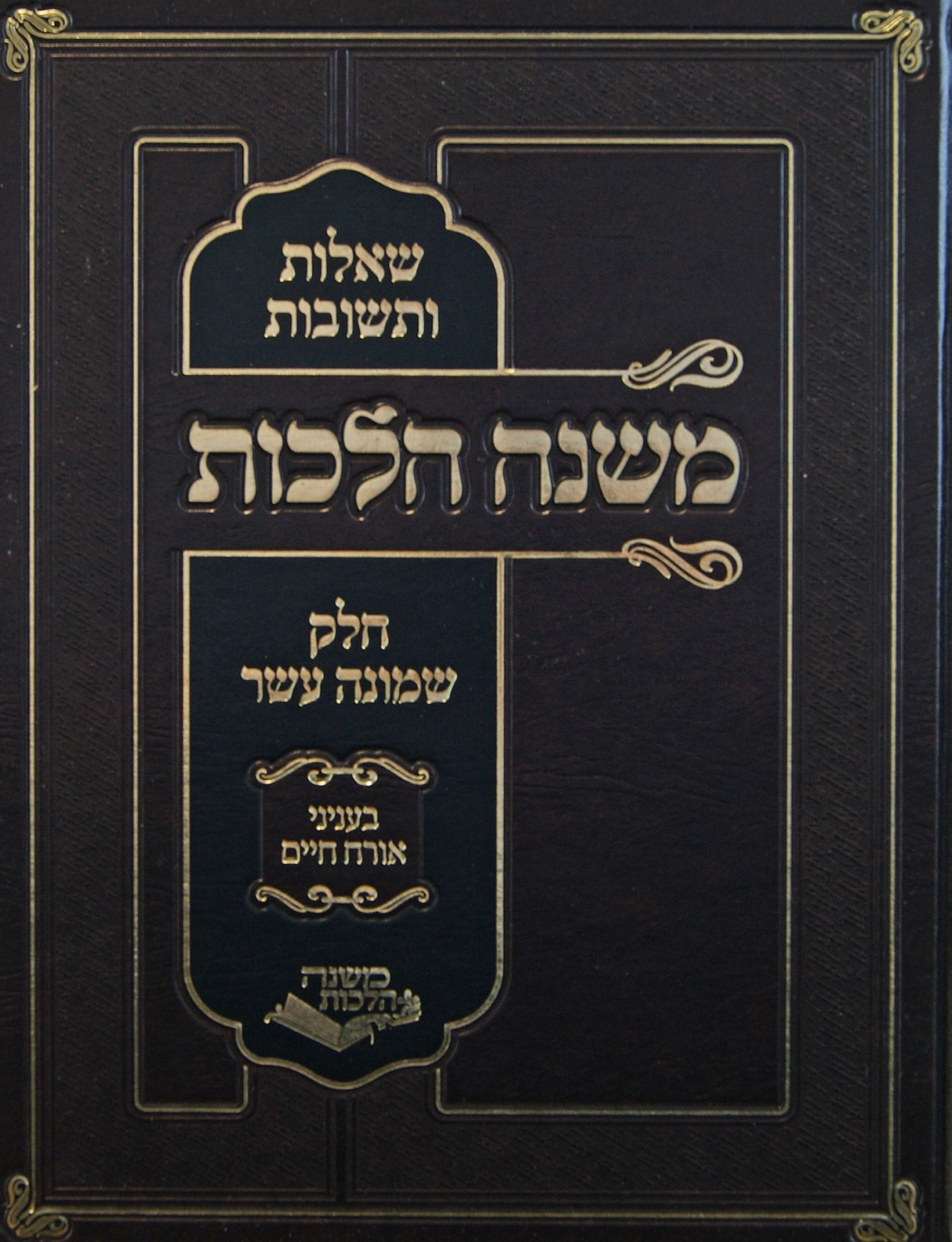 משנה הלכות שו"ת חלק י"ח