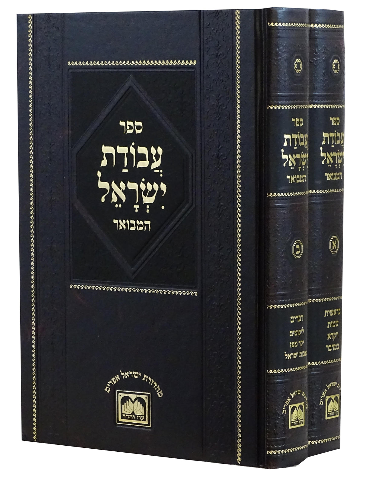 עבודת ישראל המבואר - על התורה ב' כרכים - עוז והדר