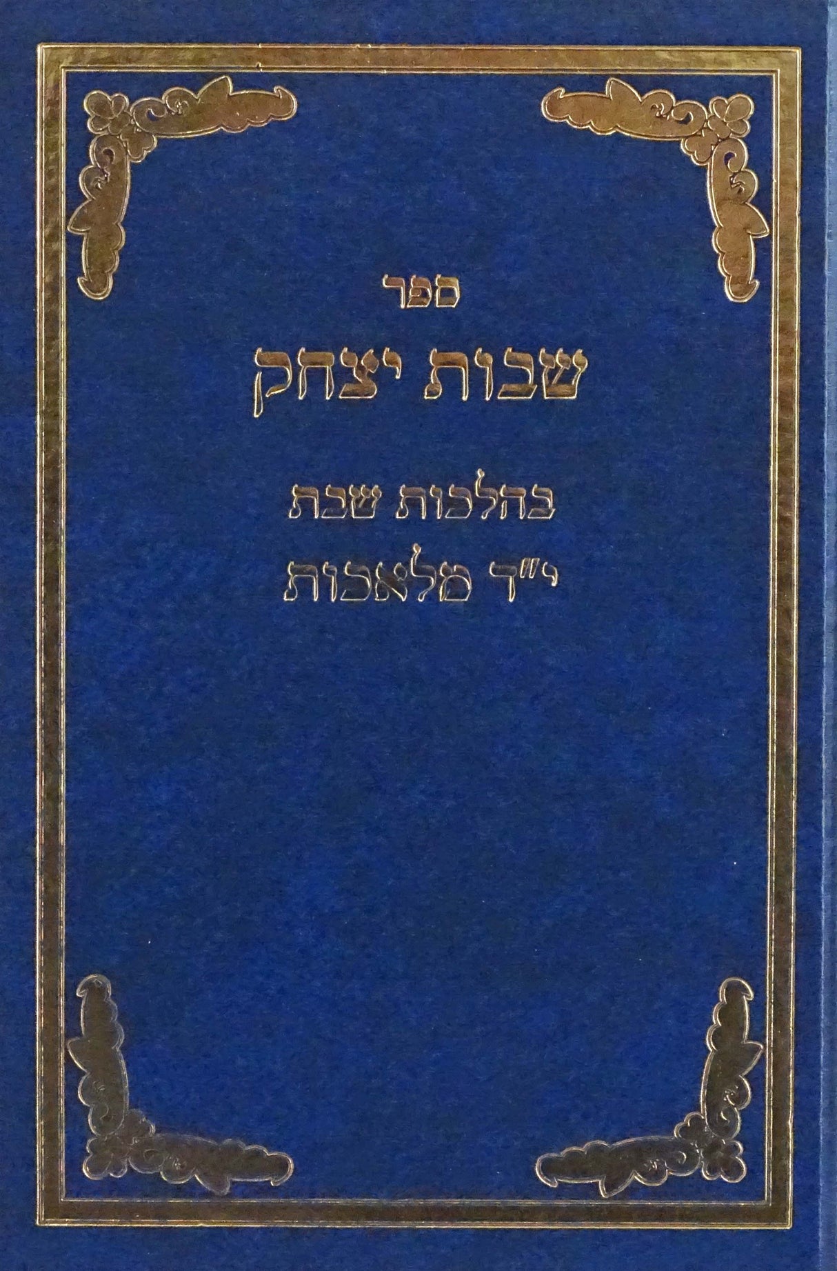שבות יצחק - בהלכות שבת י"ד מלאכות