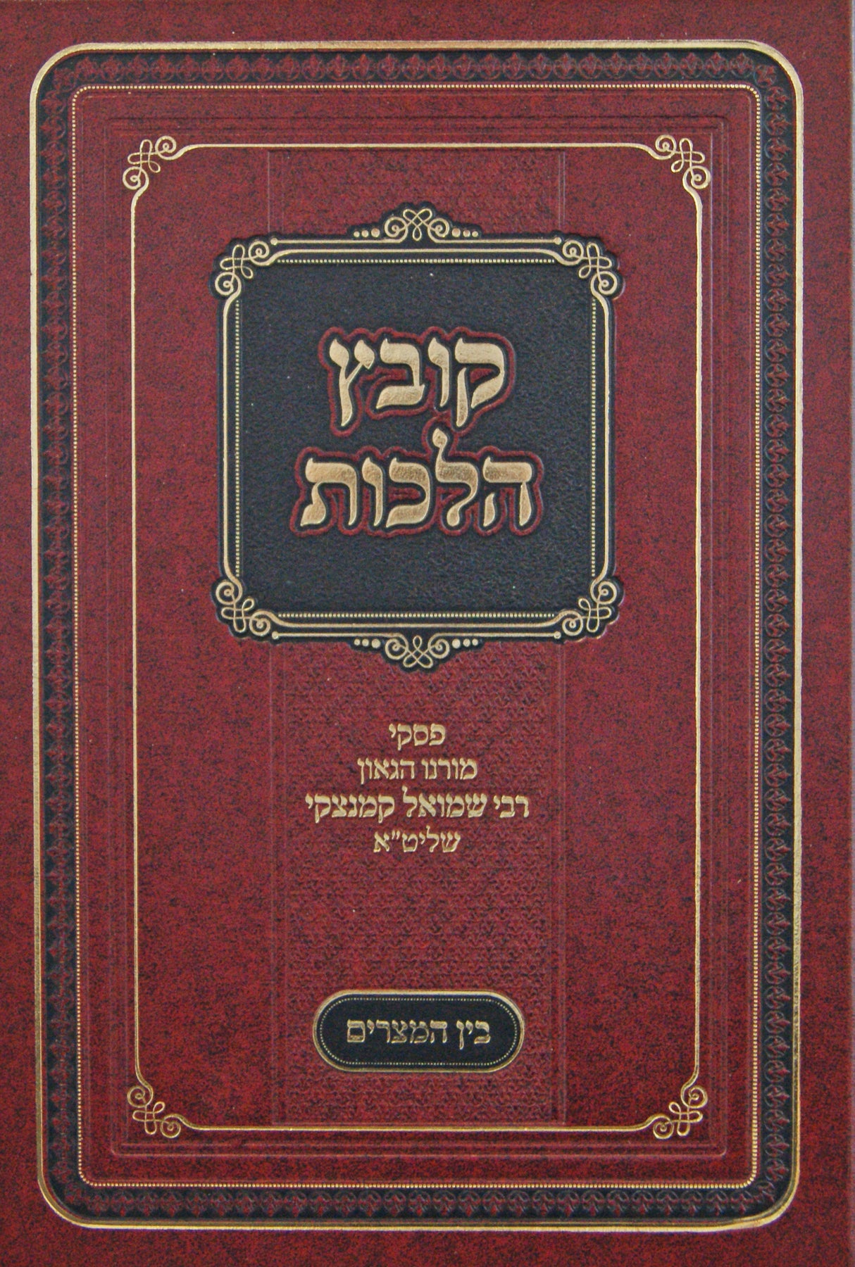 קובץ הלכות - שבת ב - הרב שמואל קמנצקי