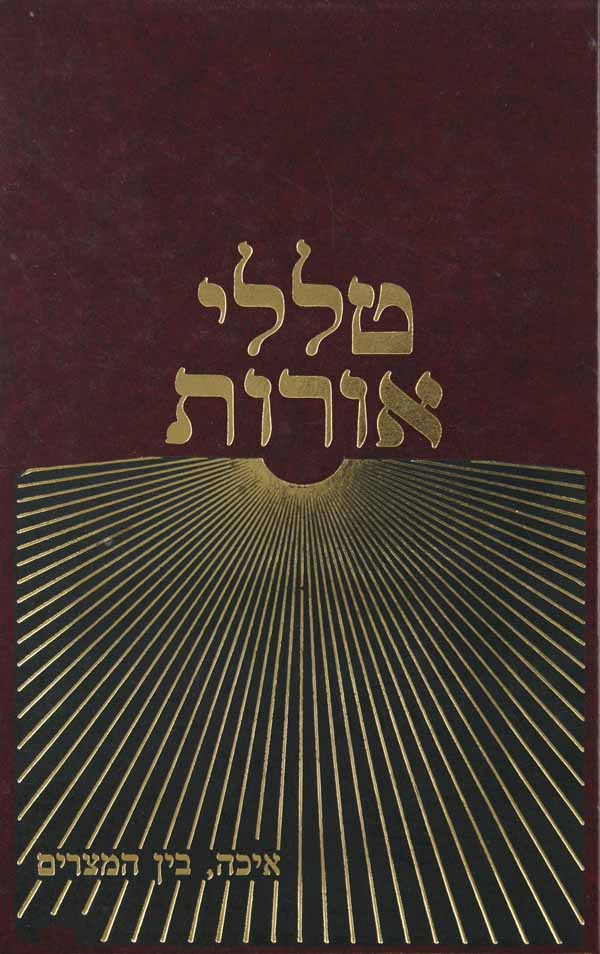 טללי אורות ג - שמות א