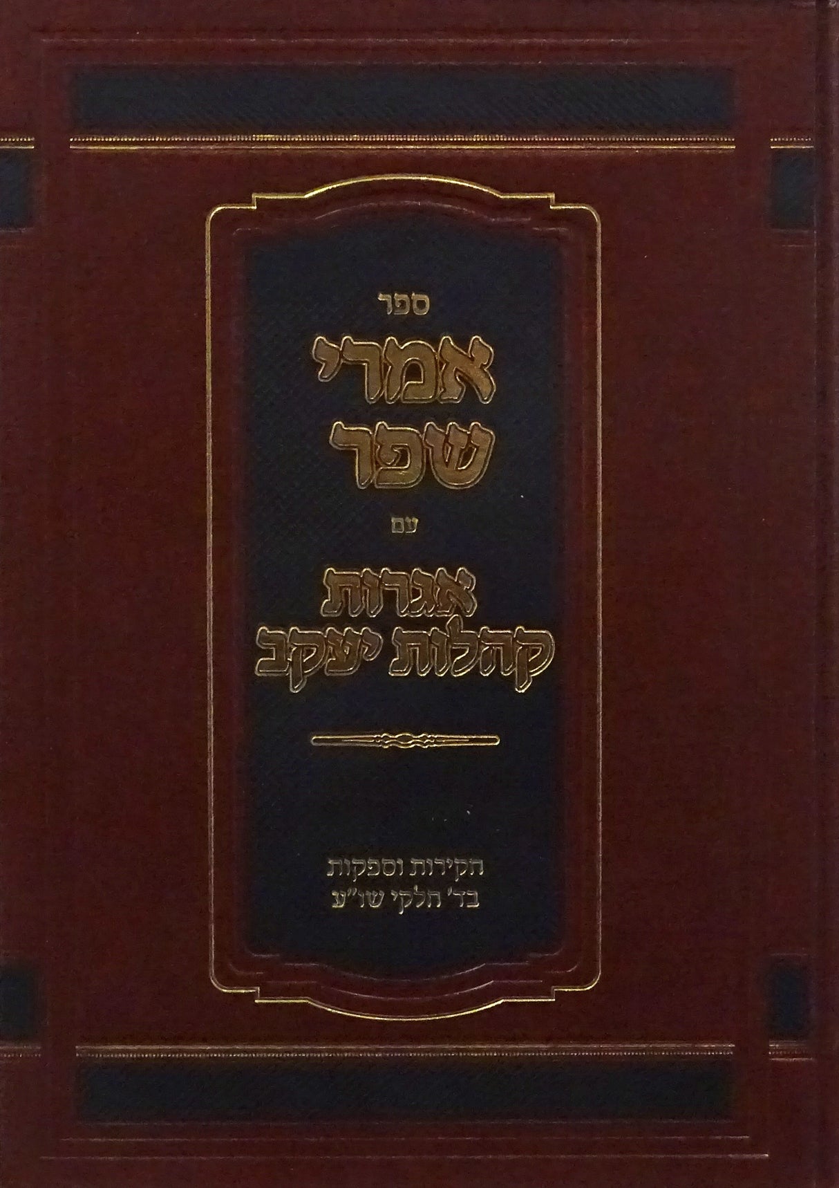 אמרי שפר עם אגרות קהלות יעקב