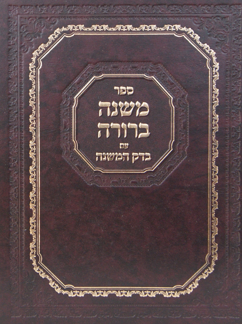 משנה ברורה עם בדק המשנה חלק א' א-קכז