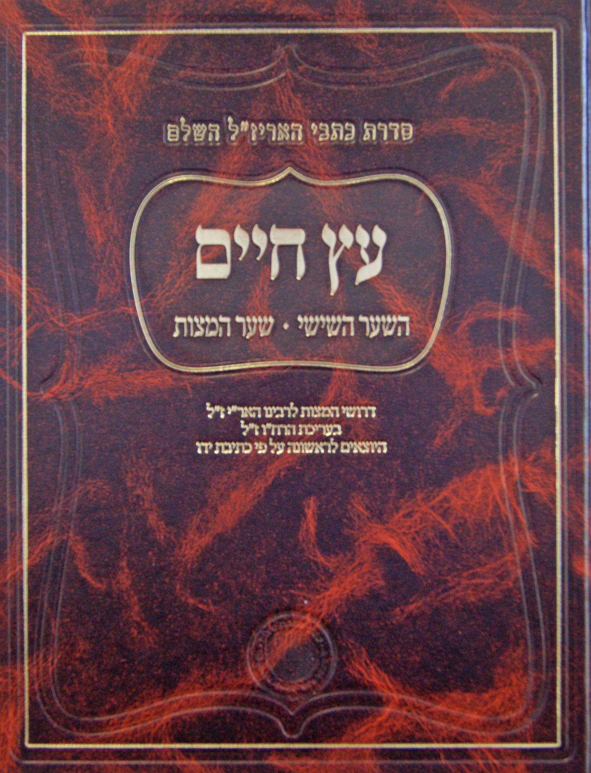 עץ חיים - השער השישי - שער המצות