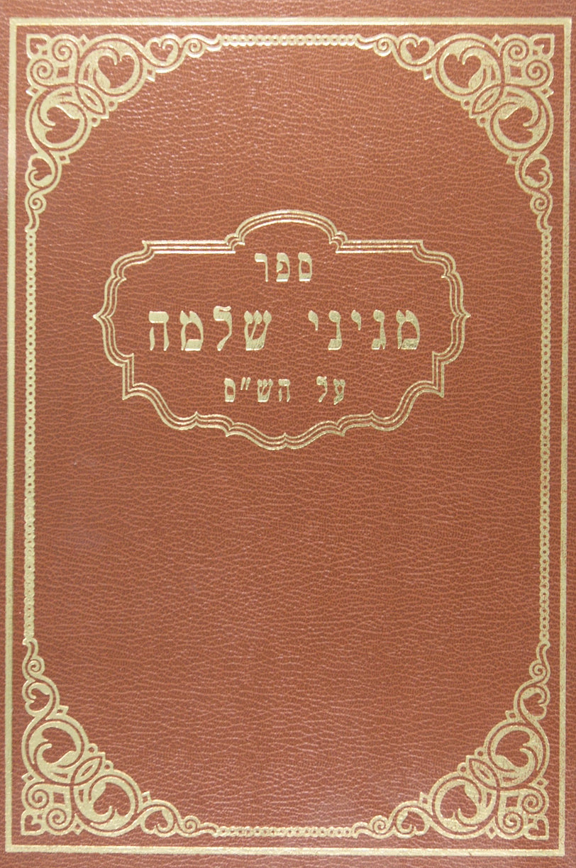 מגיני שלמה על מסכת הש"ס סדור ישן